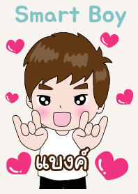 แบงค์ ที่หล่อๆไง