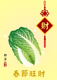 春節旺財 白菜)