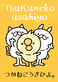着せかえつかねこうさひよ。1