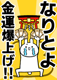 【なりとよ】専用☆金運爆上げ着せかえ