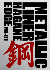 メタリックライナー鋼（HAGANE）