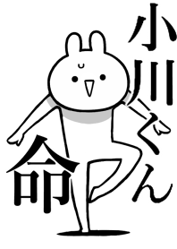 【小川くん】命!好きすぎる名前着せかえ