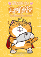 白爛貓2☆變胖了☆ (日本版)
