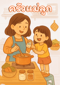母と子のキッチン