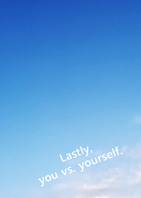 最後は、あなた 対 あなた自身