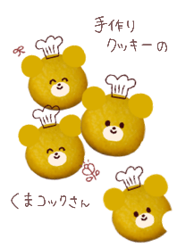 手作りクッキーのくまコックさん