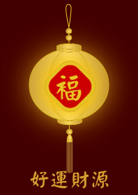 金燈籠 - 好運財源