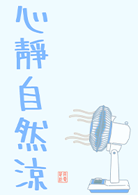 省電達人-心靜自然涼1.2 凱瑞精選集
