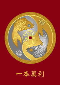 陰陽符: 一本萬利