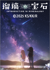 TVアニメ「瑠璃の宝石」Vol.3