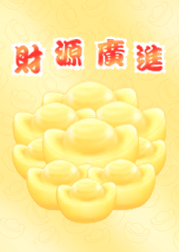 招財進寶之財源廣進