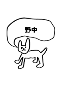 「野中」用。シンプル脱力