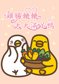 伸縮自如的雞與鴨主題19大大滿足鴨