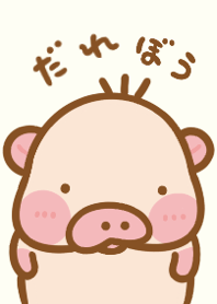 だれ坊