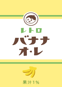 レトロバナナオレ