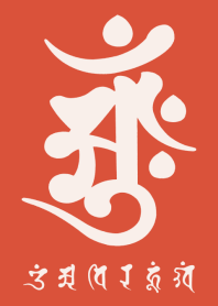 守護梵字［アーンク］紅 (0626