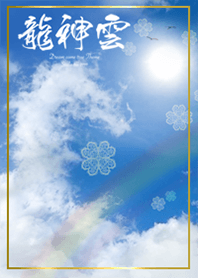 全運気を引き寄せる龍神雲とクローバー*