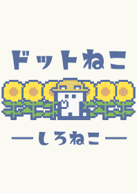 夏とドットねこ!!白猫