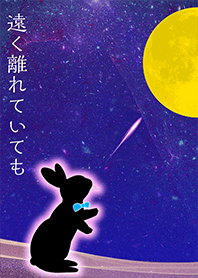 遠く離れていても