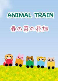 アニマル列車 春の菜の花畑