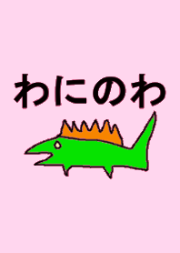 わにのわ