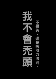 我不會禿頭(護眼黑色)