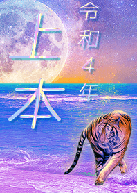 [uemoto] FortuneMoonTiger2022