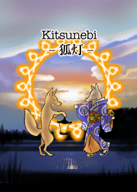 –狐灯– Kitsunebi