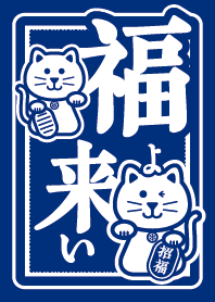 福よ来い！ 藍色
