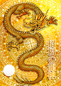 招福の龍神 九