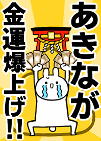 【あきなが】専用☆金運爆上げ着せかえ