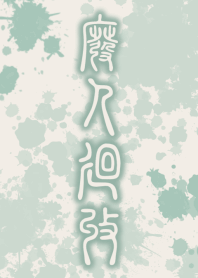 HiGH-JiN-KAiSHU [BEIGE GREEN] ten12