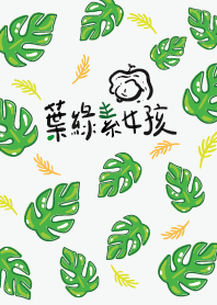 葉綠素女孩