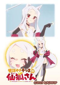 世話やきキツネの仙狐さん -シロ-