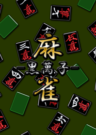 Mahjong preto (Wanzi)