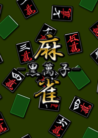黒い麻雀牌(萬子)