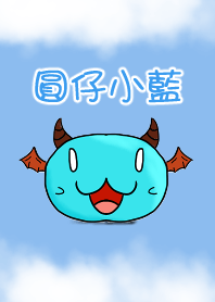圓仔小藍<3