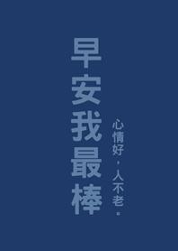 早安我最棒(深藍色)