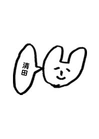 「清田」専用着せかえ by おつかれ様