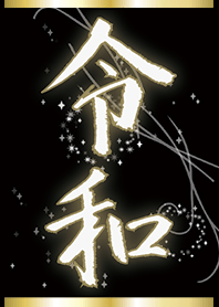 ゴールド/祝！新元号 和柄 漢 令和着せ替え