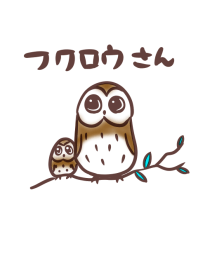 ふくろうさん