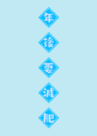 年後要減肥！(水藍色)