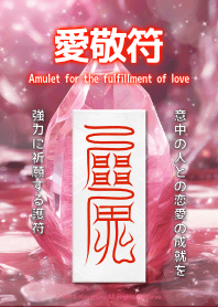 Amulet for the fulfillment of love 9