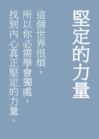 堅定你內心的文字(莫蘭迪藍色)