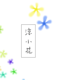 涼小花