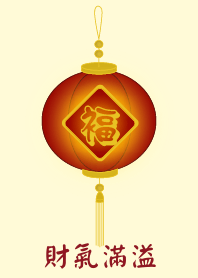 財氣滿溢 (淺黃色)