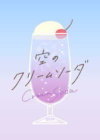 空のクリームソーダ/朝焼け