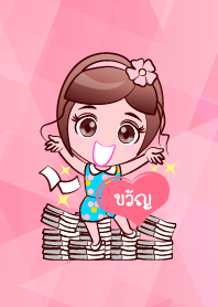 ขวัญ รวยแล้ว