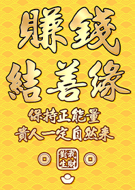 金運加持!賺錢結善緣19.1 黃色 凱瑞精選集