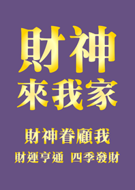 財神來我家-紫色